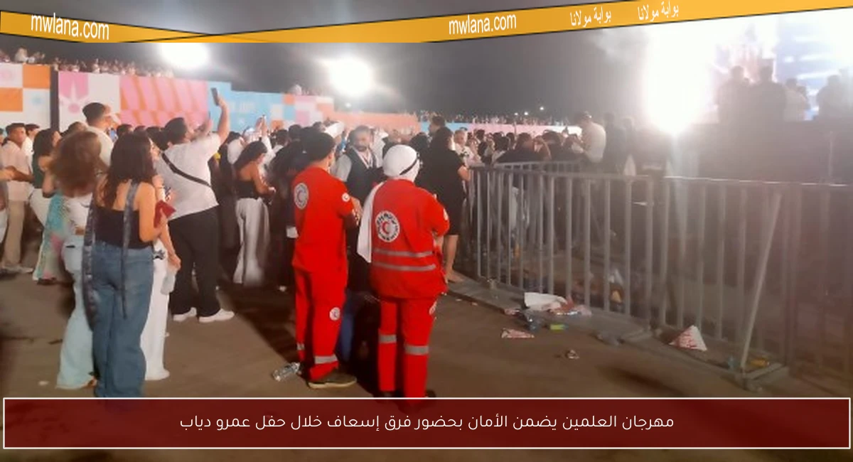 مهرجان العلمين يضمن الأمان بحضور فرق إسعاف خلال حفل عمرو دياب