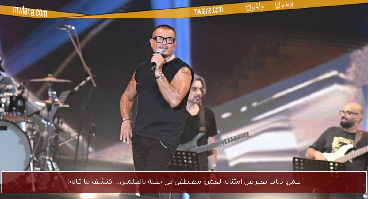 عمرو دياب يعبر عن امتنانه لعمرو مصطفى في حفلة بالعلمين.. اكتشف ما قاله!
