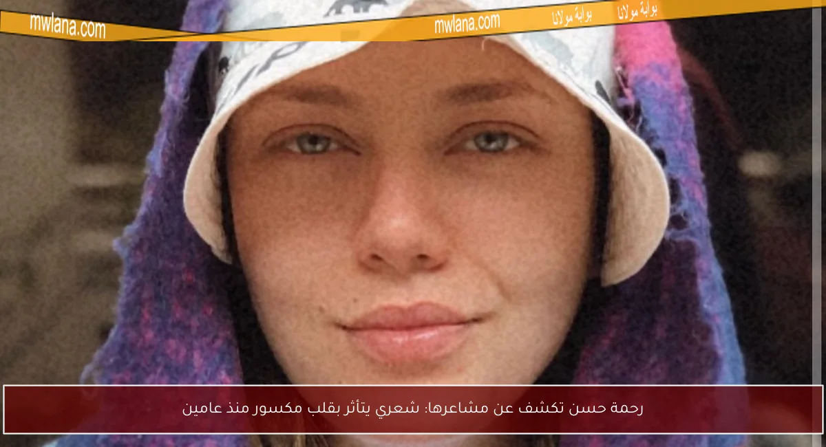 رحمة حسن تكشف عن مشاعرها: شعري يتأثر بقلب مكسور منذ عامين