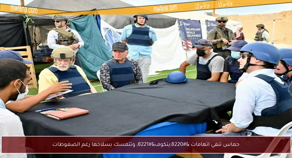 حماس تنفي اتهامات “يتكوف” وتتمسك بسلاحها رغم الضغوطات