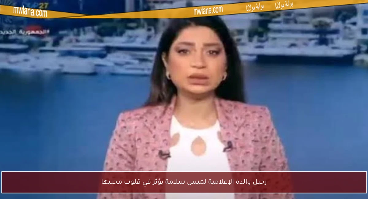 رحيل والدة الإعلامية لميس سلامة يؤثر في قلوب محبيها