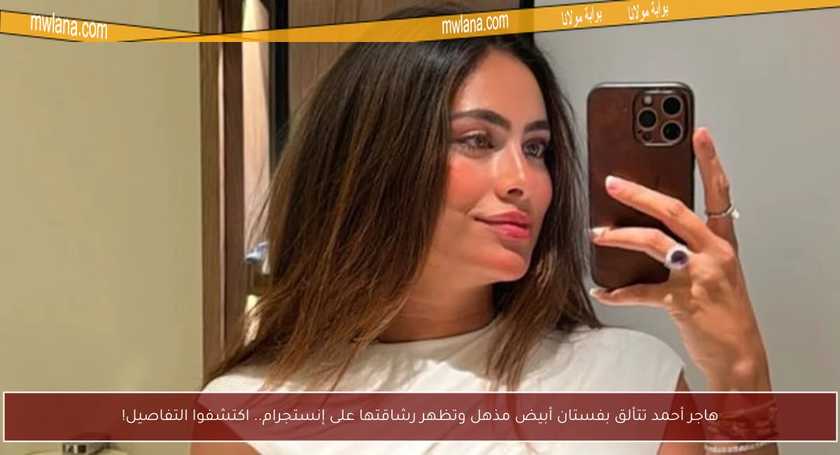 هاجر أحمد تتألق بفستان أبيض مذهل وتظهر رشاقتها على إنستجرام.. اكتشفوا التفاصيل!