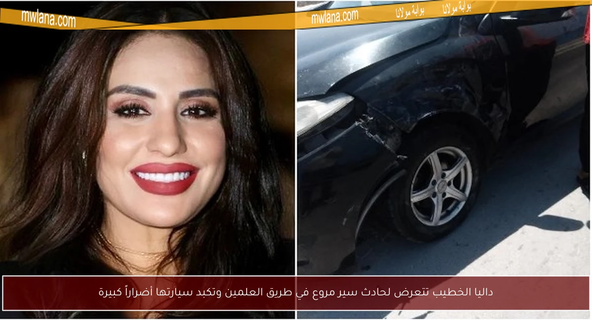 داليا الخطيب تتعرض لحادث سير مروع في طريق العلمين وتكبد سيارتها أضراراً كبيرة