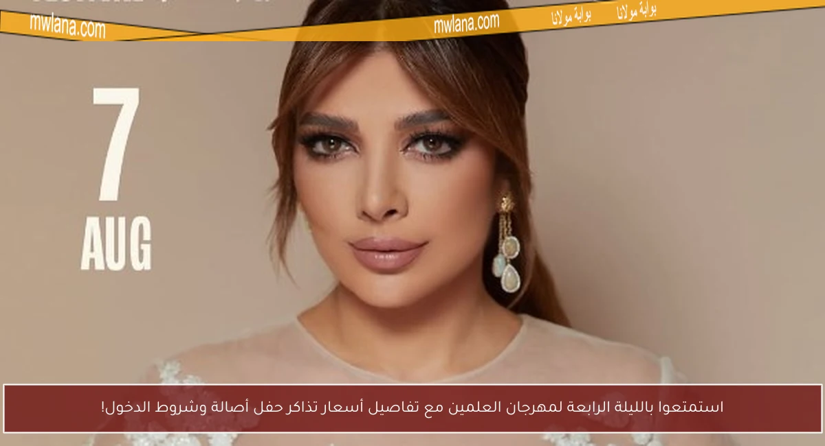 استمتعوا بالليلة الرابعة لمهرجان العلمين مع تفاصيل أسعار تذاكر حفل أصالة وشروط الدخول!