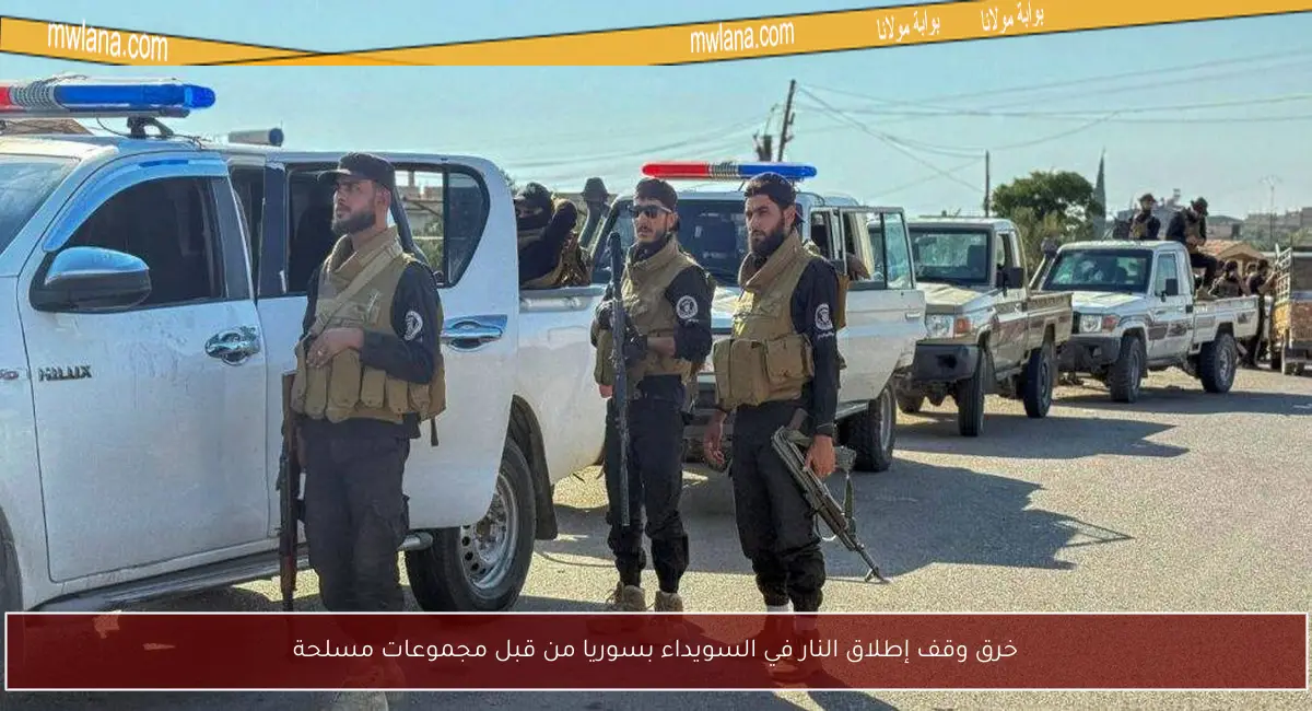 خرق وقف إطلاق النار في السويداء بسوريا من قبل مجموعات مسلحة