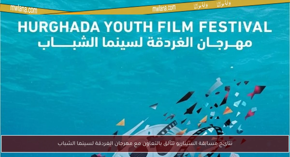 نتائج مسابقة السيناريو تتألق بالتعاون مع مهرجان الغردقة لسينما الشباب