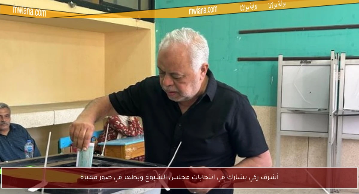 أشرف زكي يشارك في انتخابات مجلس الشيوخ ويظهر في صور مميزة