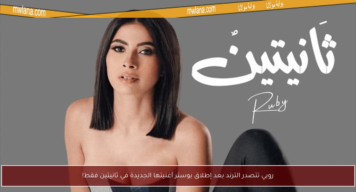 روبي تتصدر الترند بعد إطلاق بوستر أغنيتها الجديدة في ثانيتين فقط!