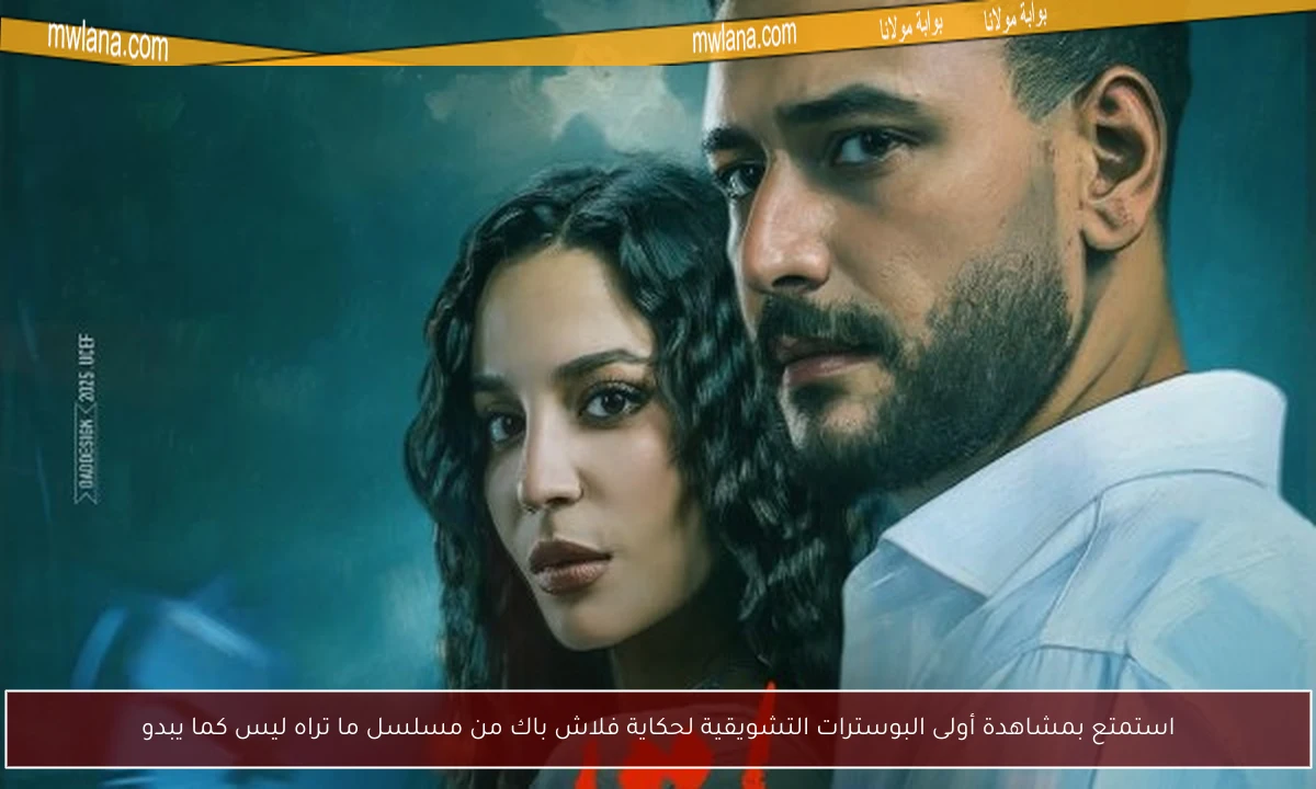 استمتع بمشاهدة أولى البوسترات التشويقية لحكاية فلاش باك من مسلسل ما تراه ليس كما يبدو