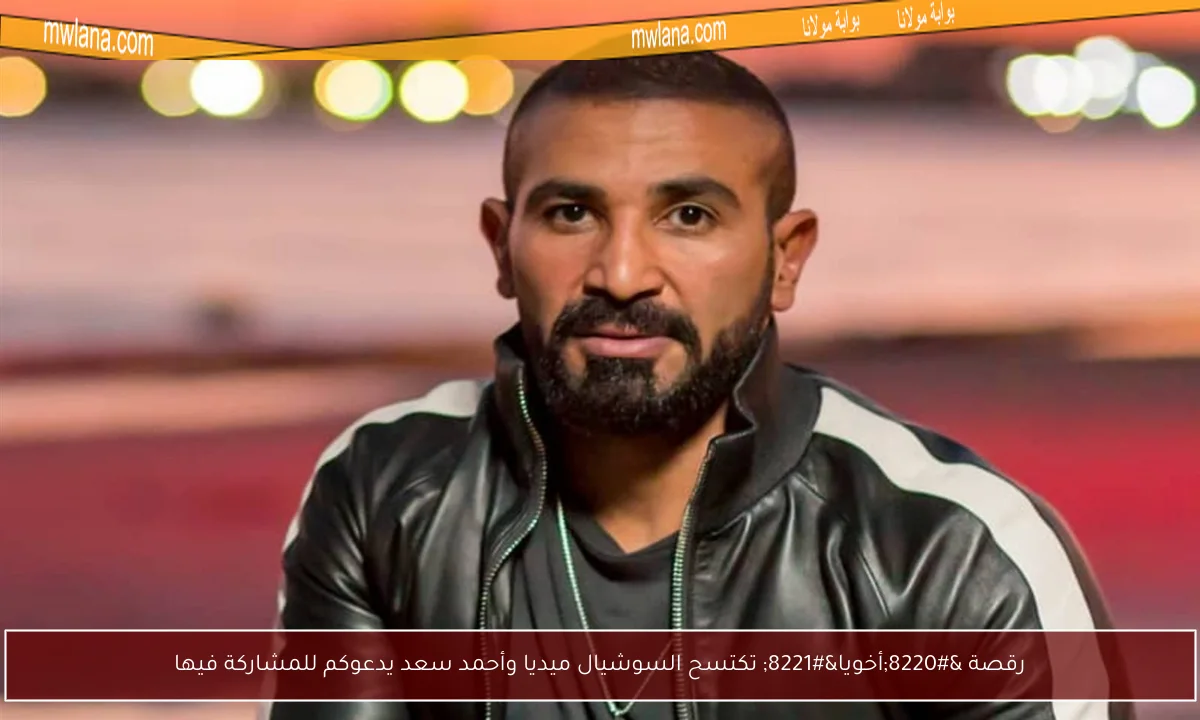 رقصة “أخويا” تكتسح السوشيال ميديا وأحمد سعد يدعوكم للمشاركة فيها