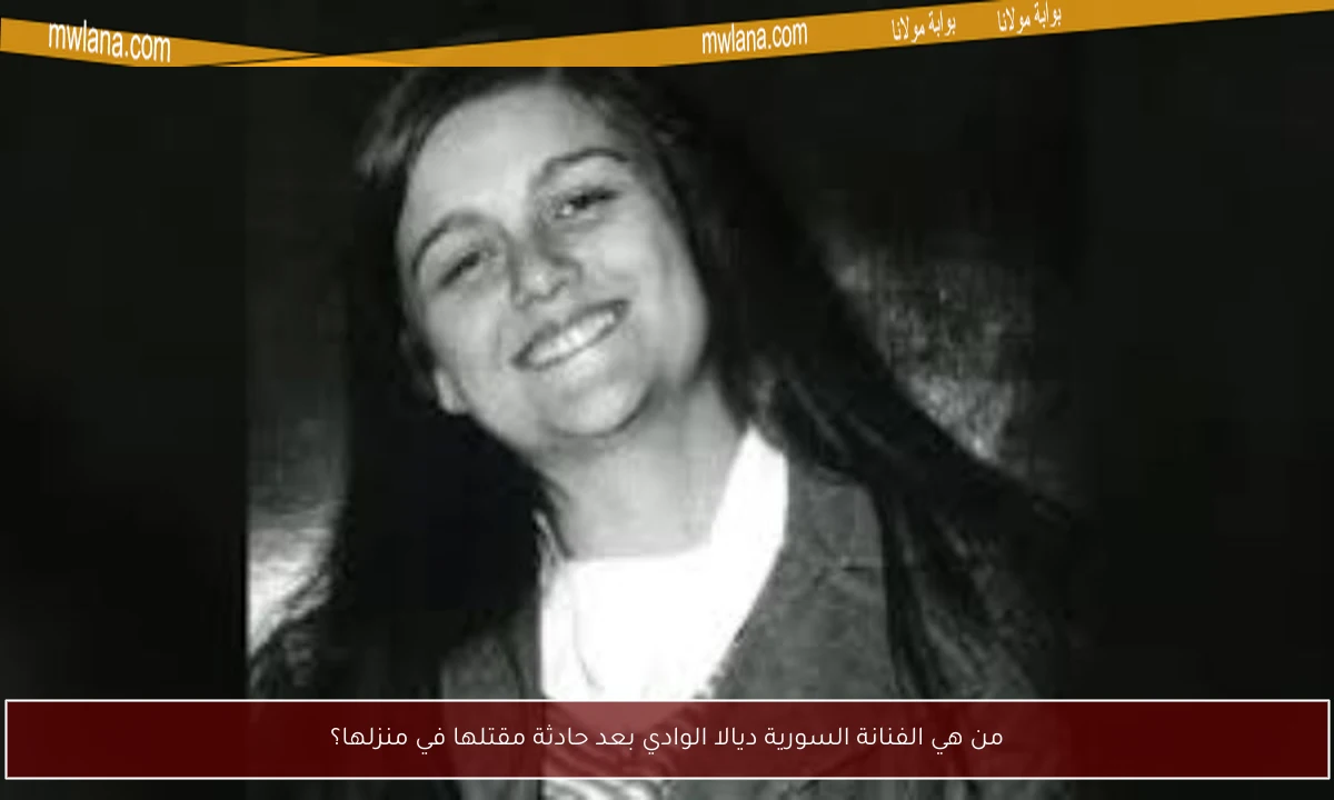 من هي الفنانة السورية ديالا الوادي بعد حادثة مقتلها في منزلها؟