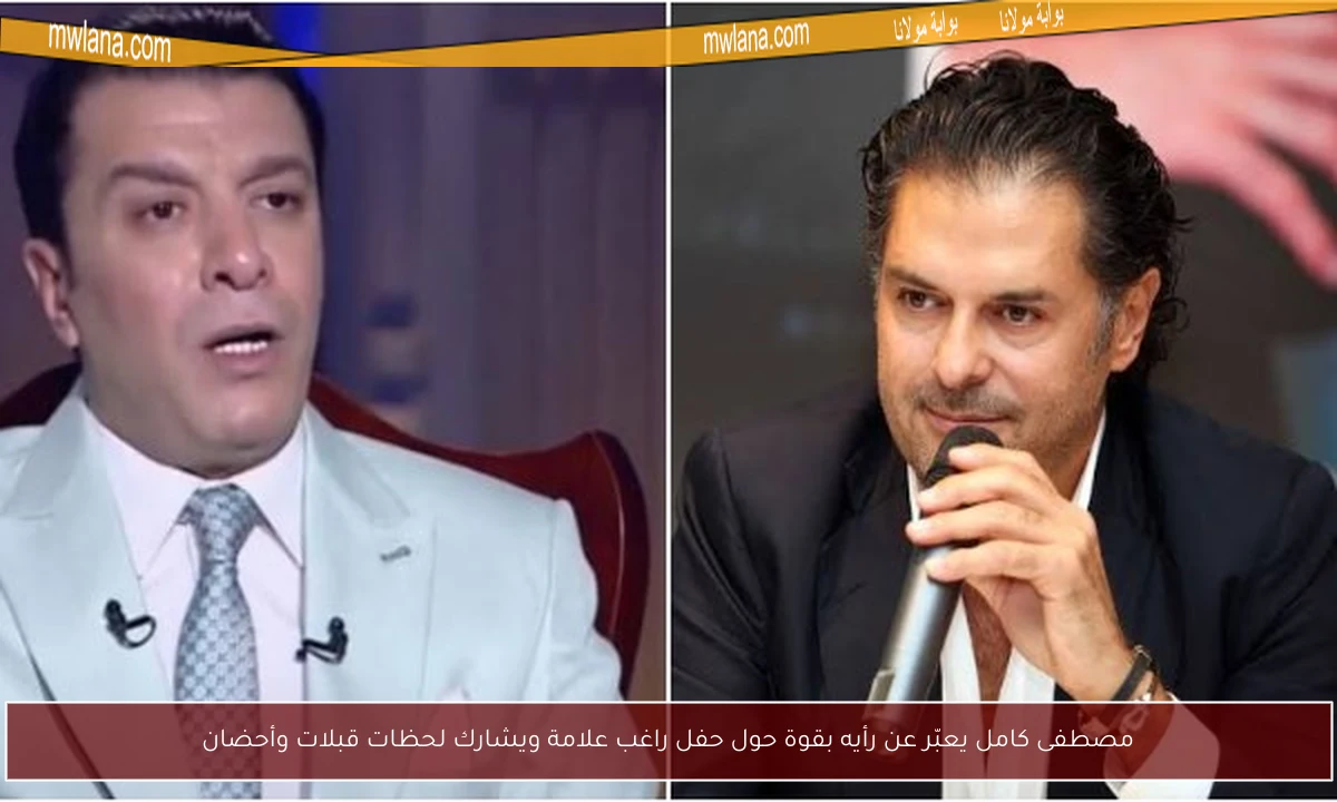 مصطفى كامل يعبّر عن رأيه بقوة حول حفل راغب علامة ويشارك لحظات قبلات وأحضان