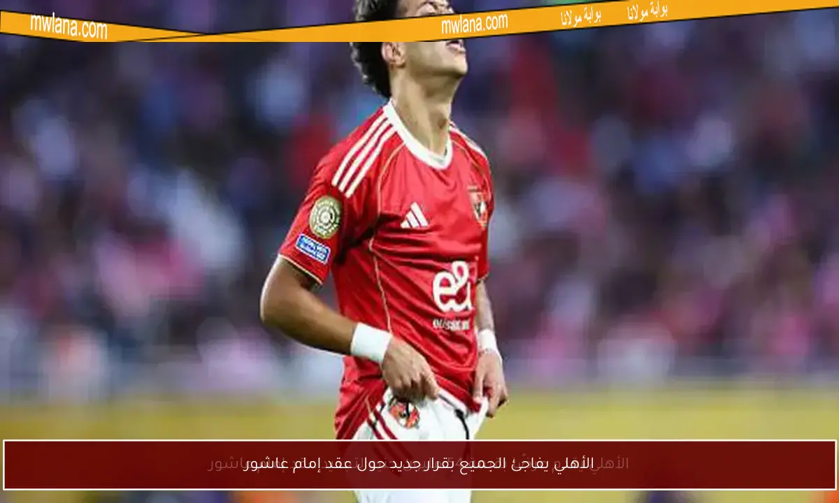 الأهلي يفاجئ الجميع بقرار جديد حول عقد إمام عاشور
