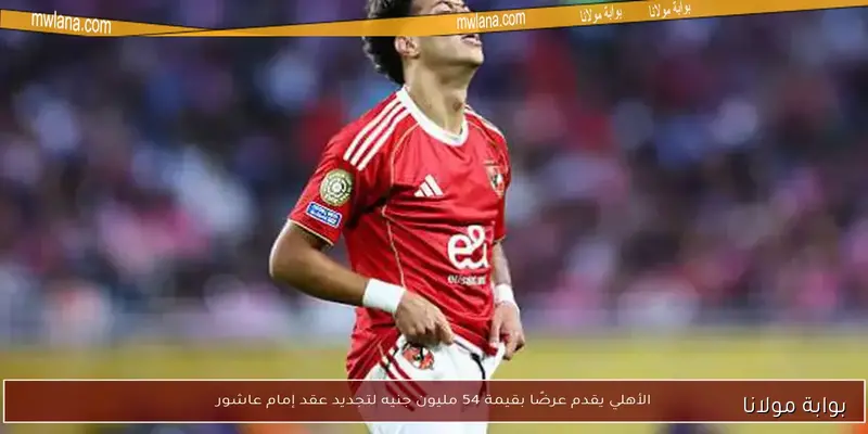 الأهلي يتحفظ على طلب إمام عاشور الجديد وقرار خوسيه ريبيرو يثير الاهتمام