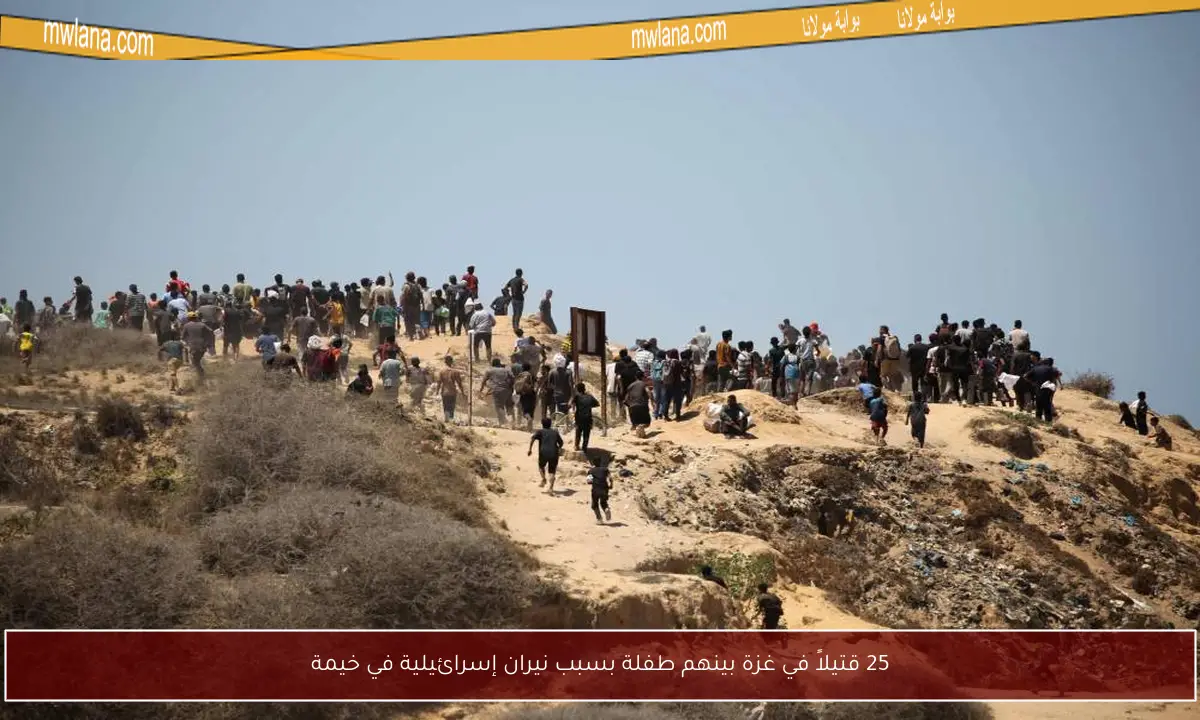 25 قتيلاً في غزة بينهم طفلة بسبب نيران إسرائيلية في خيمة