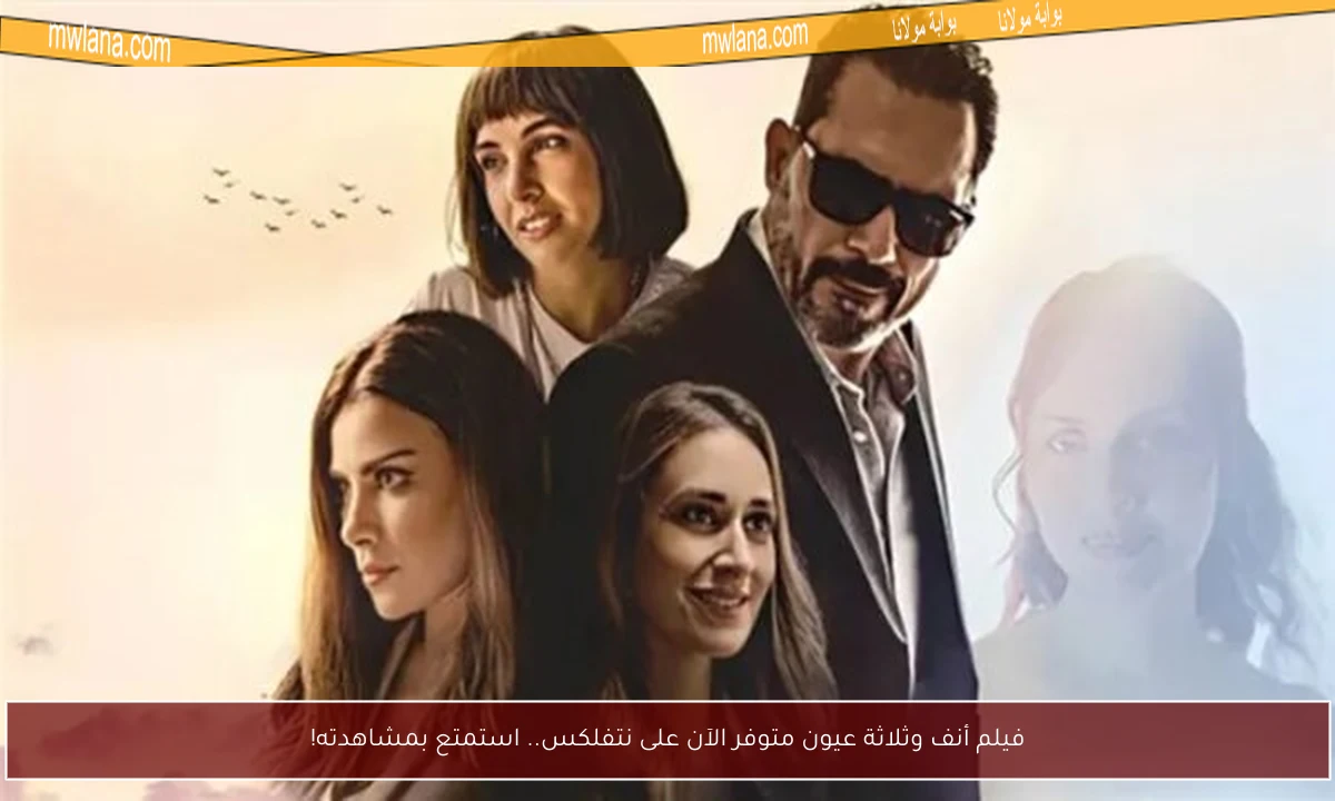 فيلم أنف وثلاثة عيون متوفر الآن على نتفلكس.. استمتع بمشاهدته!