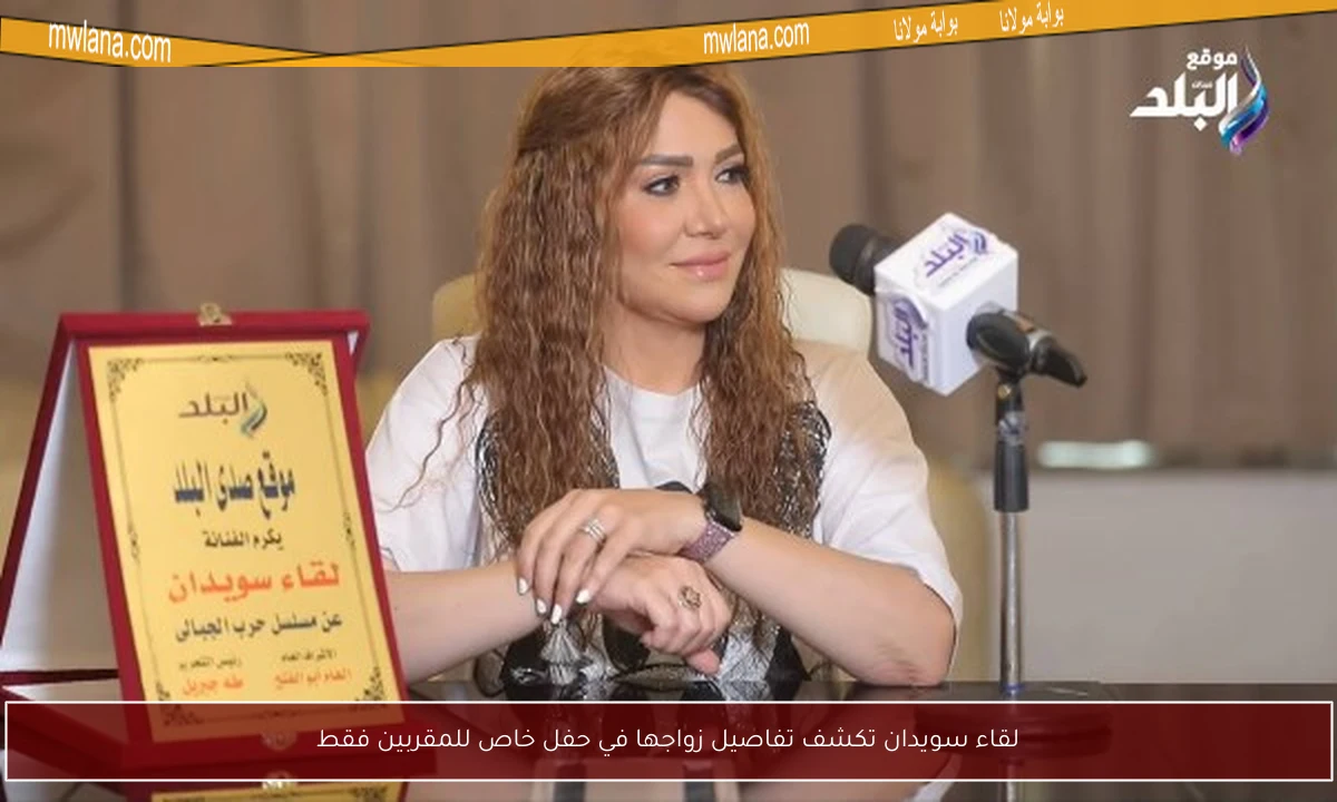 لقاء سويدان تكشف تفاصيل زواجها في حفل خاص للمقربين فقط