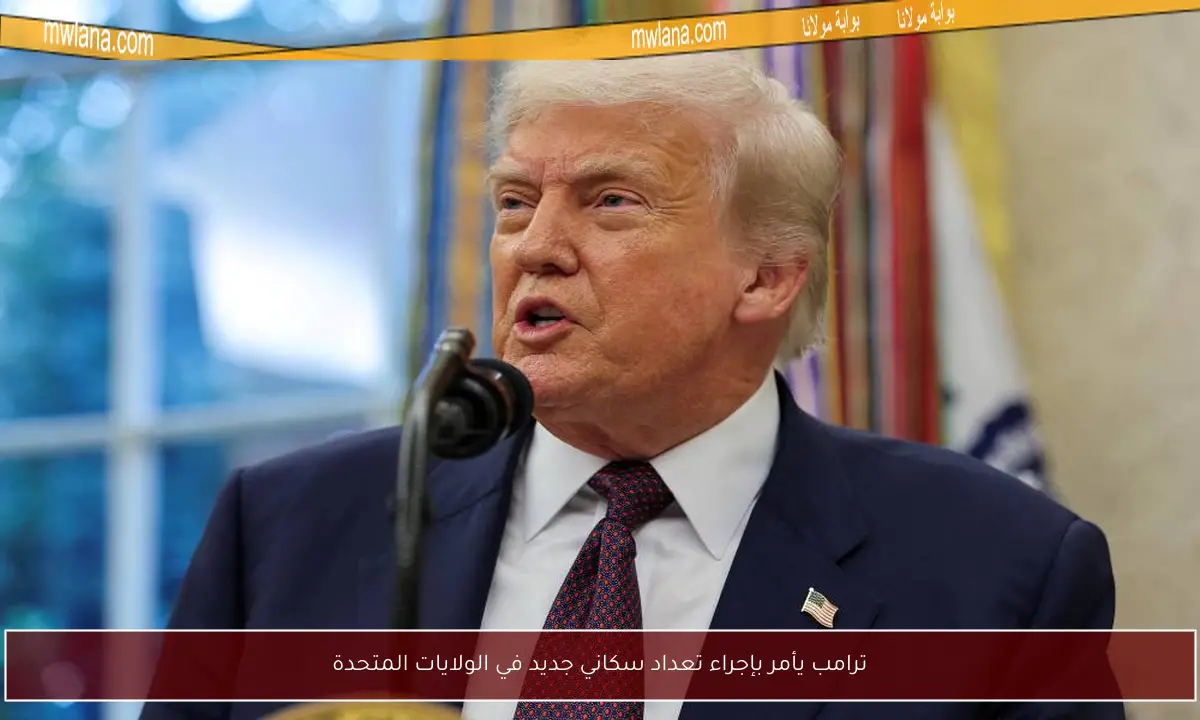 ترامب يأمر بإجراء تعداد سكاني جديد في الولايات المتحدة