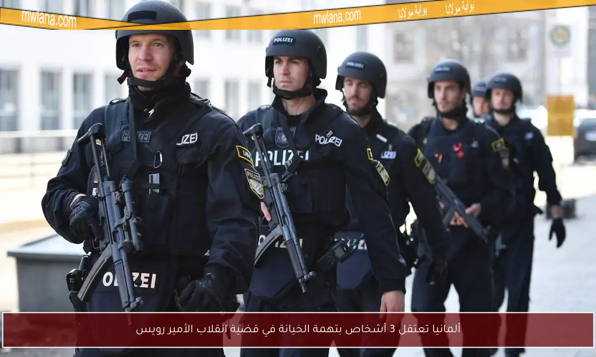 ألمانيا تعتقل 3 أشخاص بتهمة الخيانة في قضية انقلاب الأمير رويس