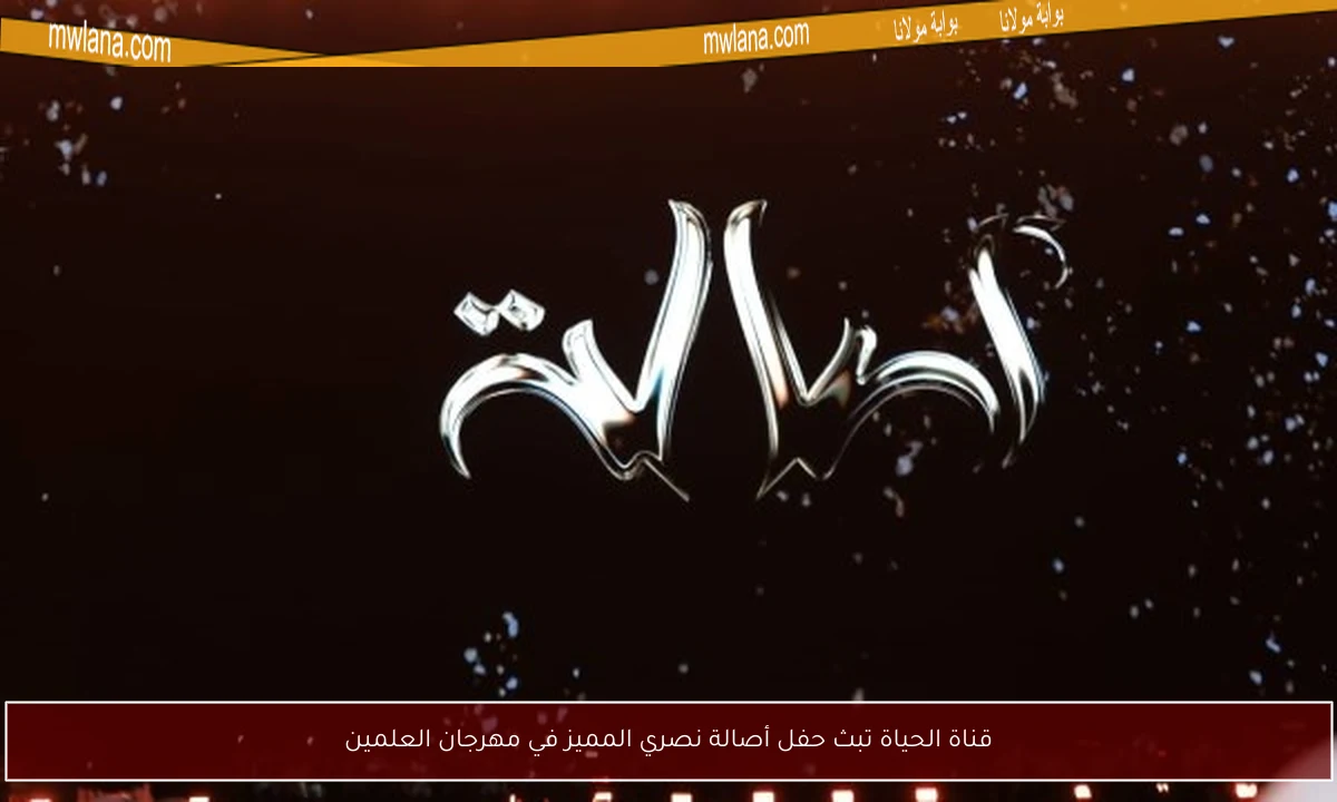 قناة الحياة تبث حفل أصالة نصري المميز في مهرجان العلمين