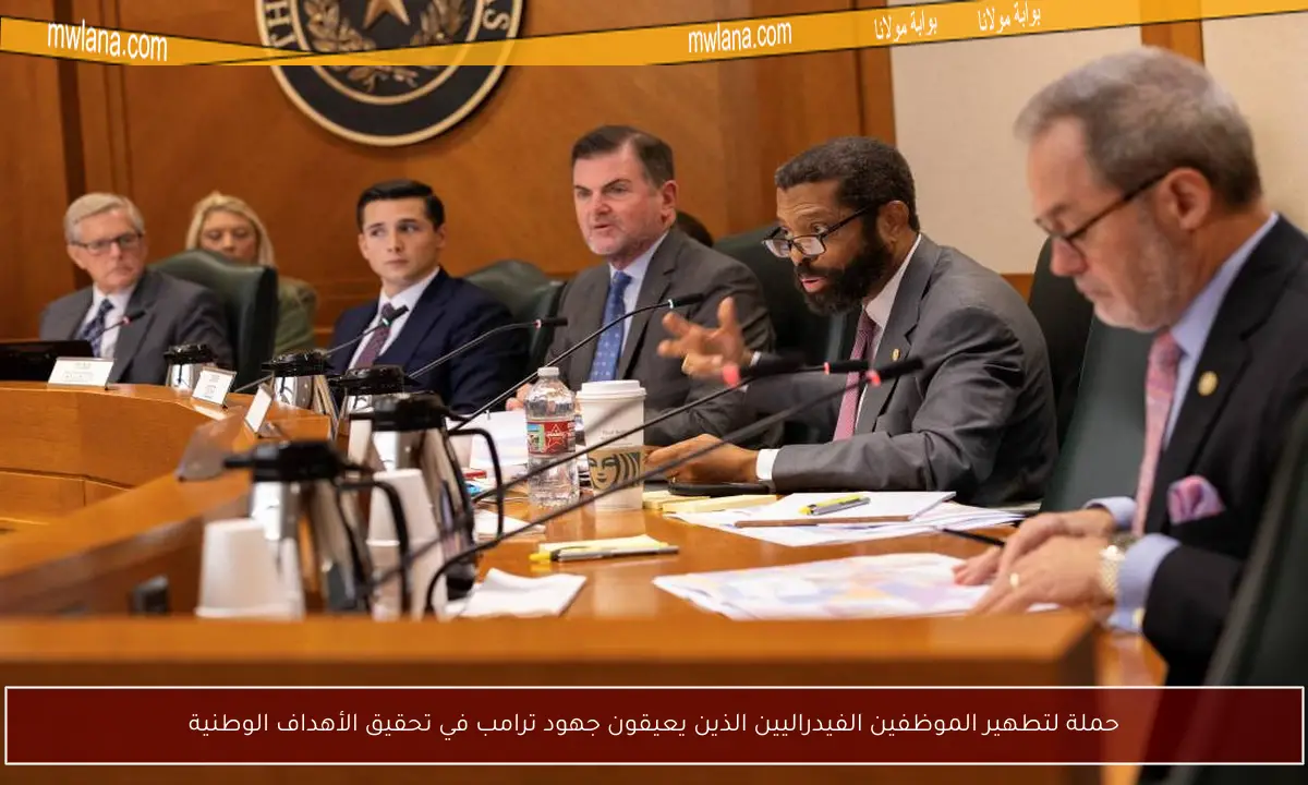 حملة لتطهير الموظفين الفيدراليين الذين يعيقون جهود ترامب في تحقيق الأهداف الوطنية