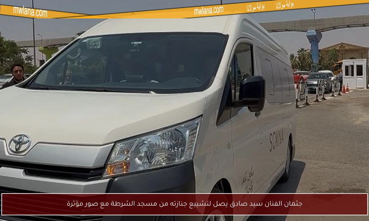 جثمان الفنان سيد صادق يصل لتشييع جنازته من مسجد الشرطة مع صور مؤثرة