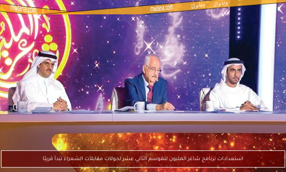 استعدادات برنامج شاعر المليون للموسم الثاني عشر لجولات مقابلات الشعراء تبدأ قريبًا