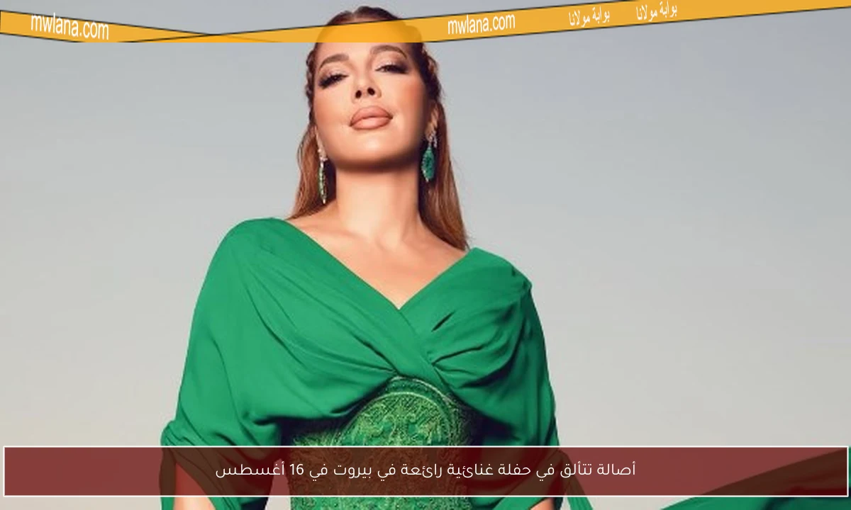 أصالة تتألق في حفلة غنائية رائعة في بيروت في 16 أغسطس