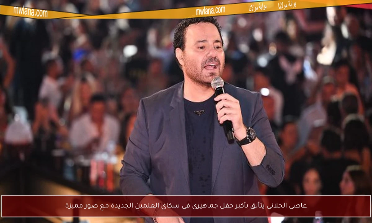 عاصي الحلاني يتألق بأكبر حفل جماهيري في سكاي العلمين الجديدة مع صور مميزة