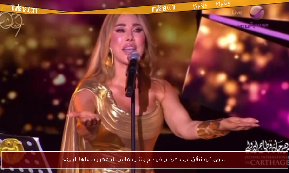 نجوى كرم تتألق في مهرجان قرطاج وتثير حماس الجمهور بحفلها الرائع