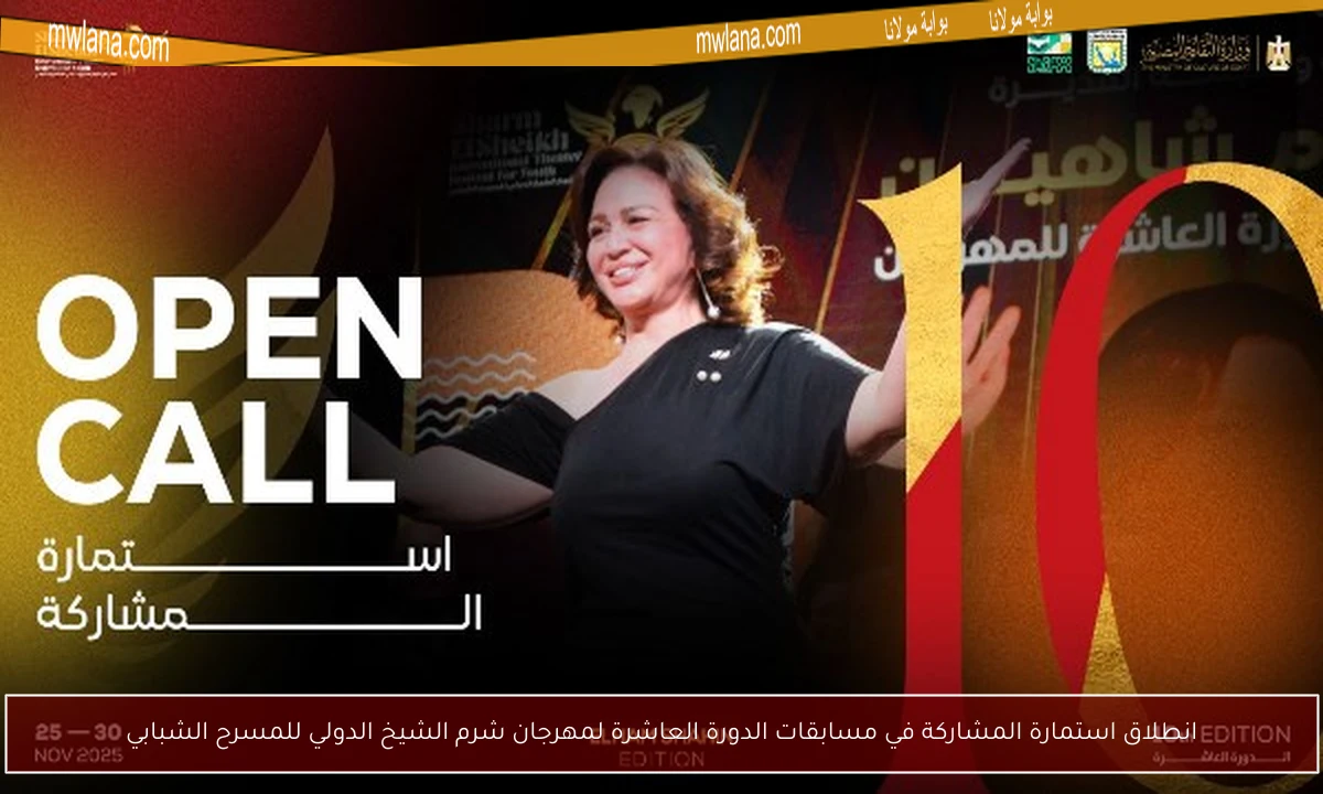 انطلاق استمارة المشاركة في مسابقات الدورة العاشرة لمهرجان شرم الشيخ الدولي للمسرح الشبابي