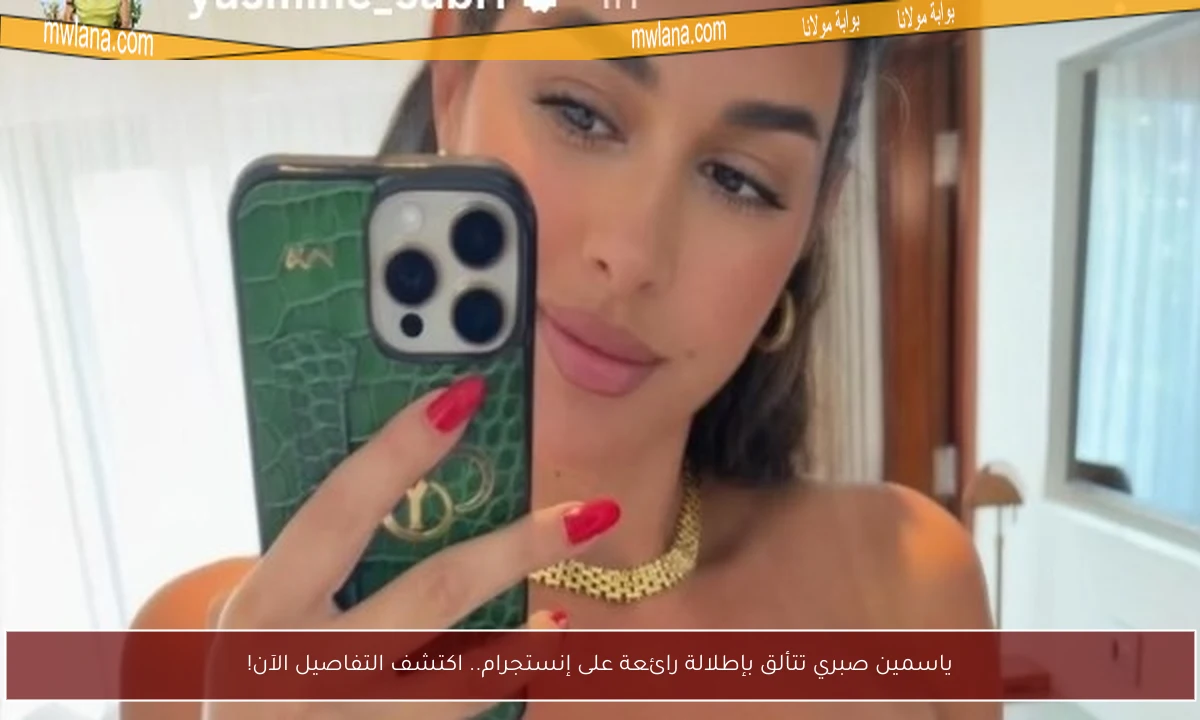 ياسمين صبري تتألق بإطلالة رائعة على إنستجرام.. اكتشف التفاصيل الآن!