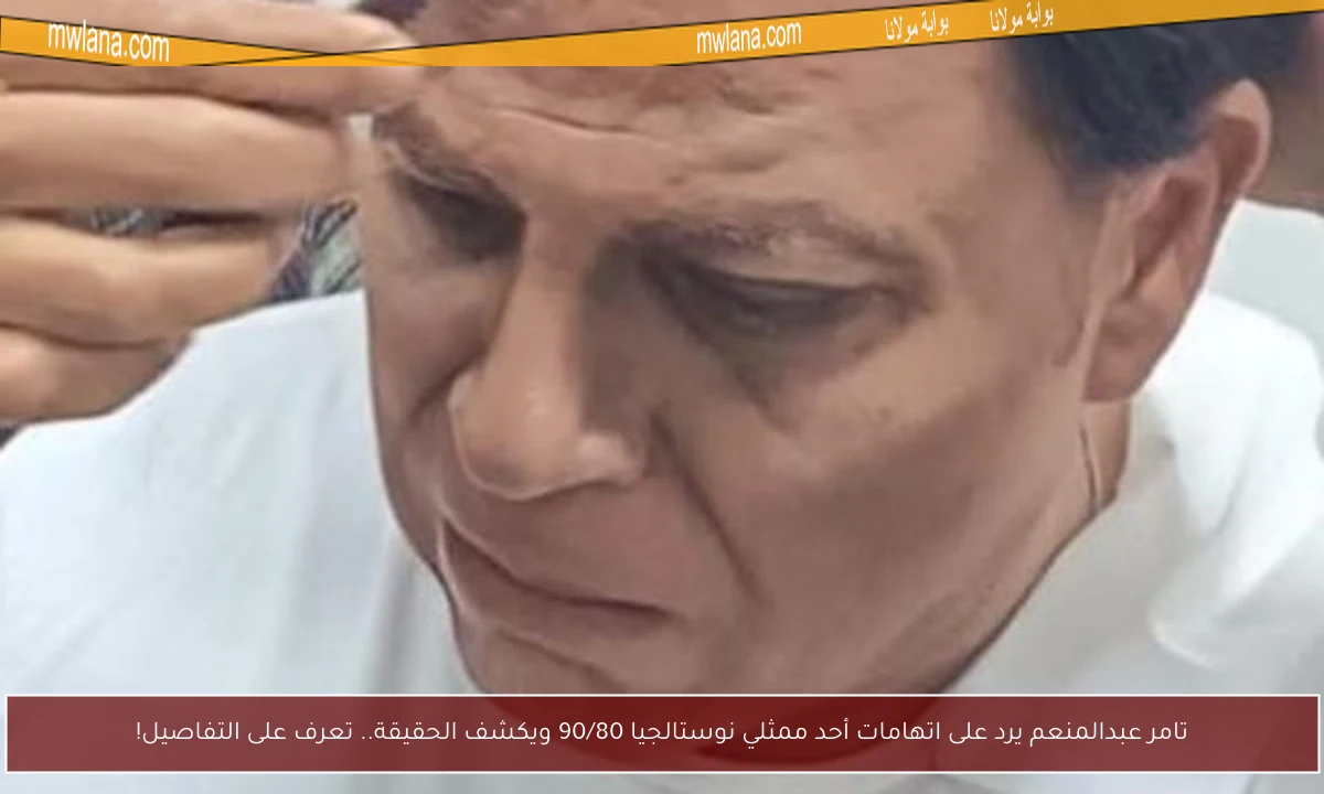 تامر عبدالمنعم يرد على اتهامات أحد ممثلي نوستالجيا 90/80 ويكشف الحقيقة.. تعرف على التفاصيل!