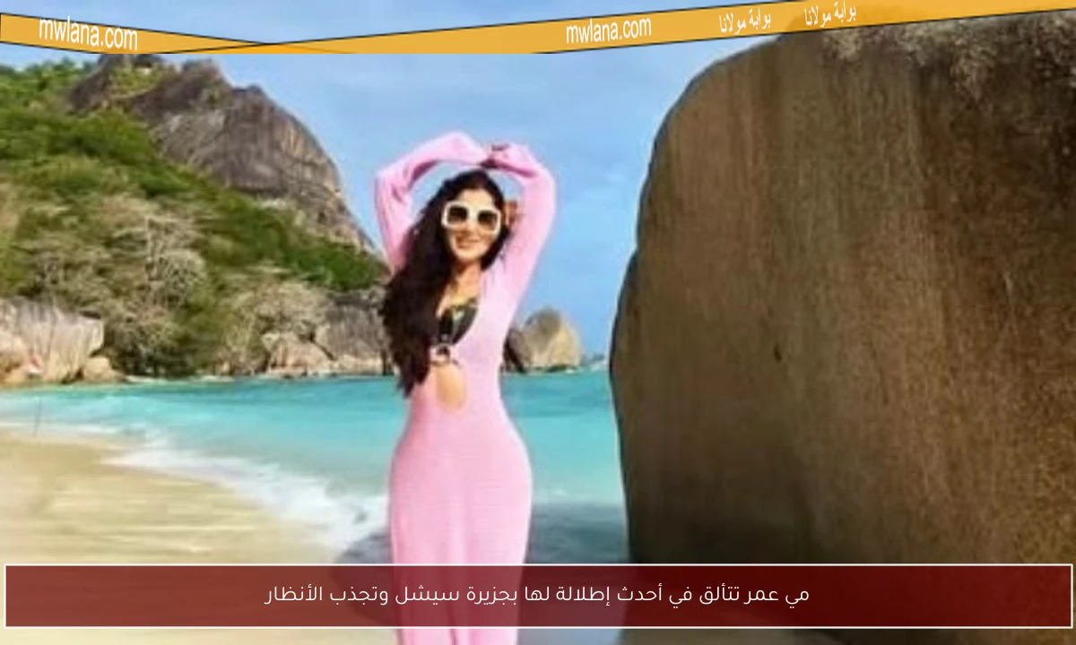 مي عمر تتألق في أحدث إطلالة لها بجزيرة سيشل وتجذب الأنظار