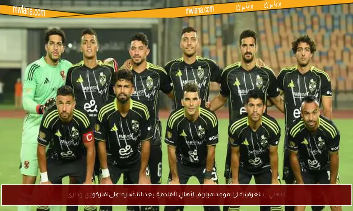 تعرف على موعد مباراة الأهلي القادمة بعد انتصاره على فاركو