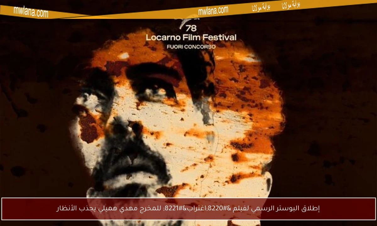 إطلاق البوستر الرسمي لفيلم “اغتراب” للمخرج مهدي هميلي يجذب الأنظار