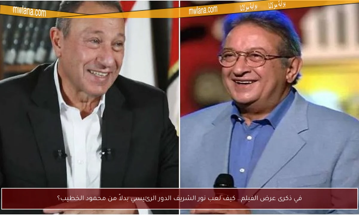 في ذكرى عرض الفيلم.. كيف لعب نور الشريف الدور الرئيسي بدلاً من محمود الخطيب؟