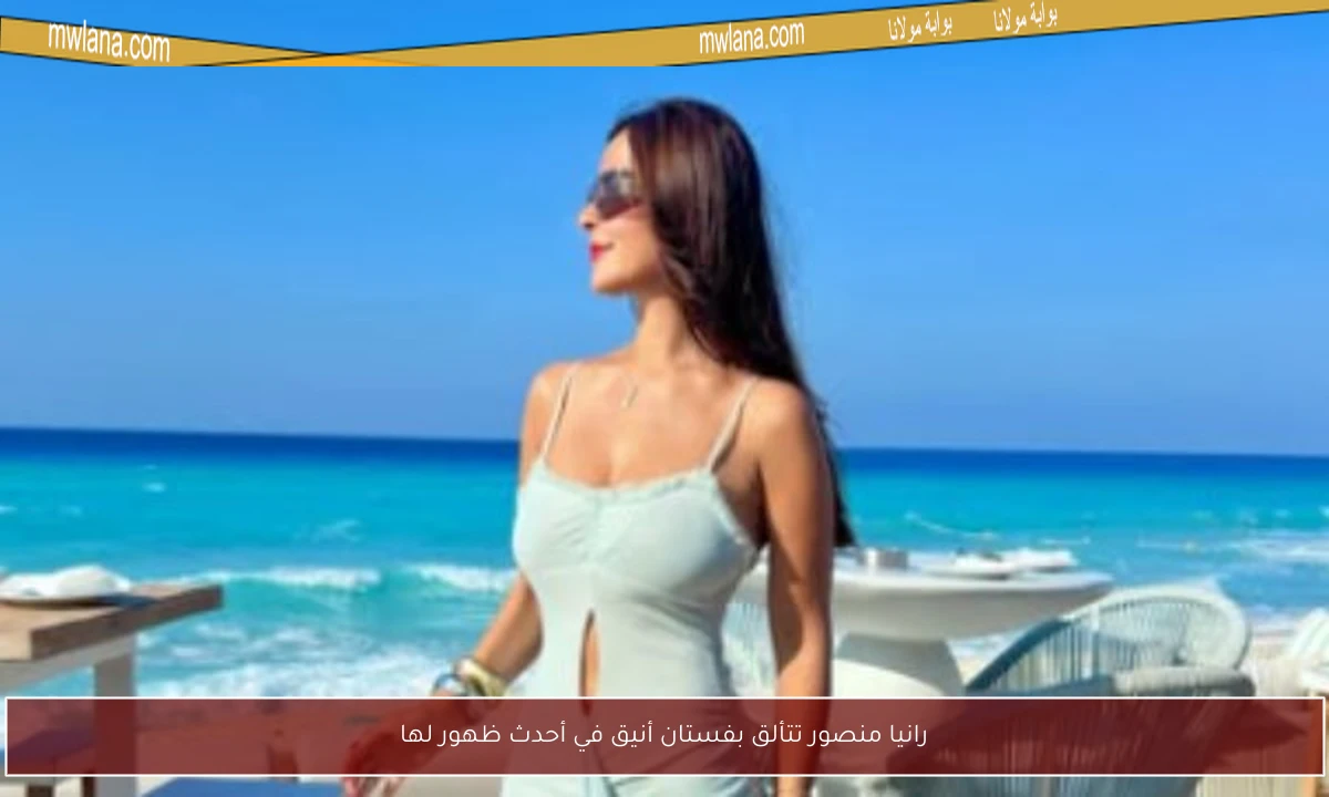 رانيا منصور تتألق بفستان أنيق في أحدث ظهور لها