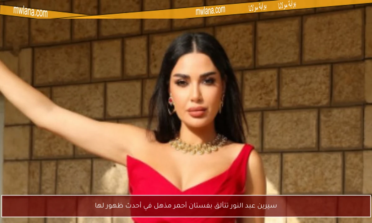 سيرين عبد النور تتألق بفستان أحمر مذهل في أحدث ظهور لها