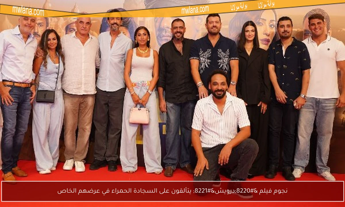 نجوم فيلم “درويش” يتألقون على السجادة الحمراء في عرضهم الخاص