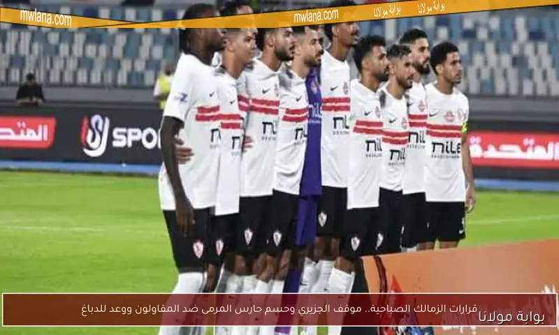 تحديث عاجل.. تغيير في حكام مباراة الزمالك ومودرن سبورت بالدوري الممتاز