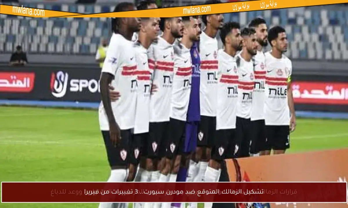 تشكيل الزمالك المتوقع ضد مودرن سبورت.. 3 تغييرات من فيريرا