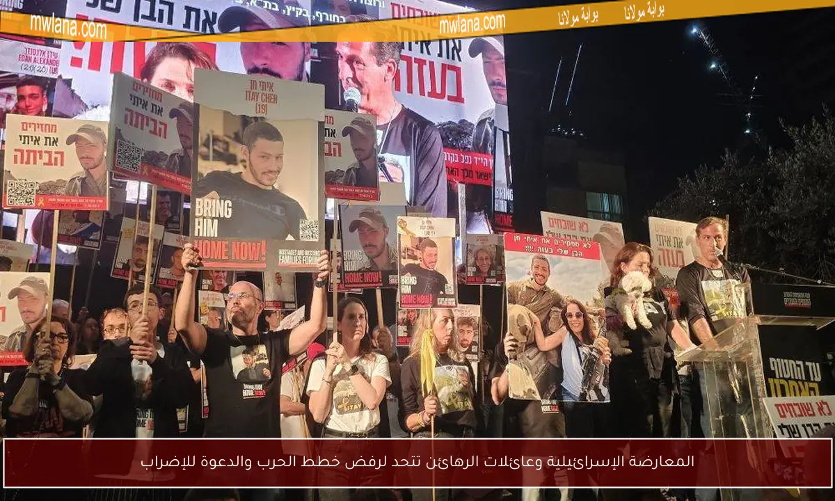 المعارضة الإسرائيلية وعائلات الرهائن تتحد لرفض خطط الحرب والدعوة للإضراب