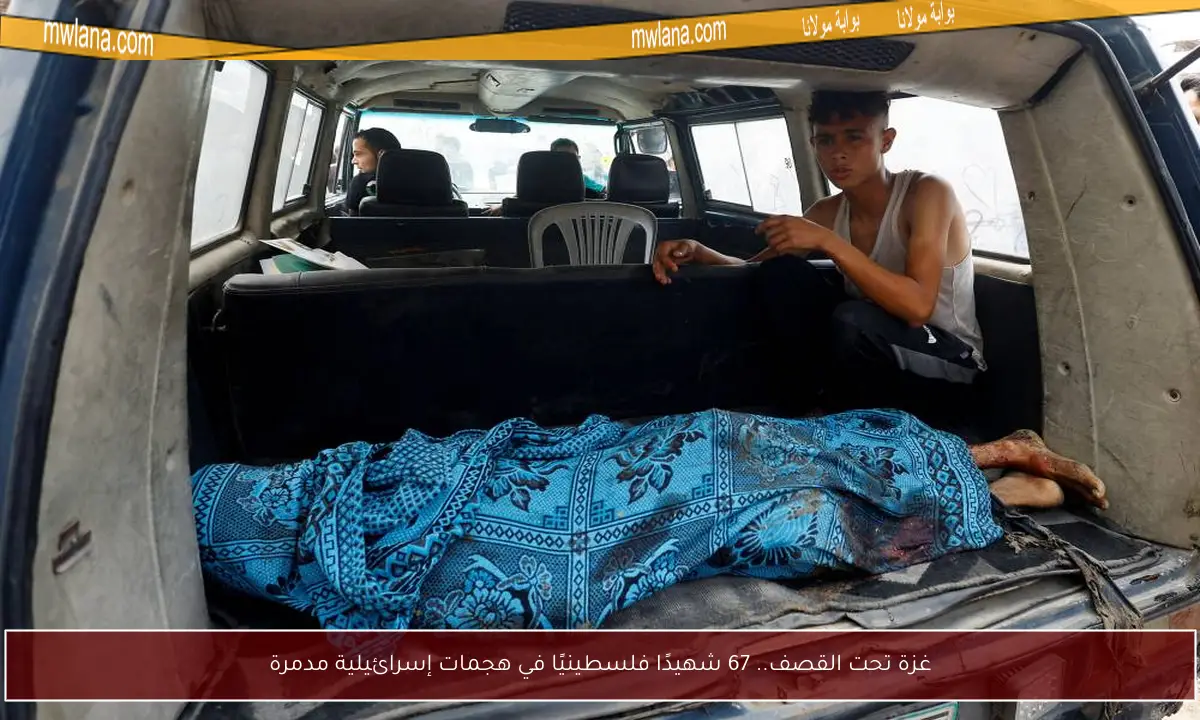 غزة تحت القصف.. 67 شهيدًا فلسطينيًا في هجمات إسرائيلية مدمرة