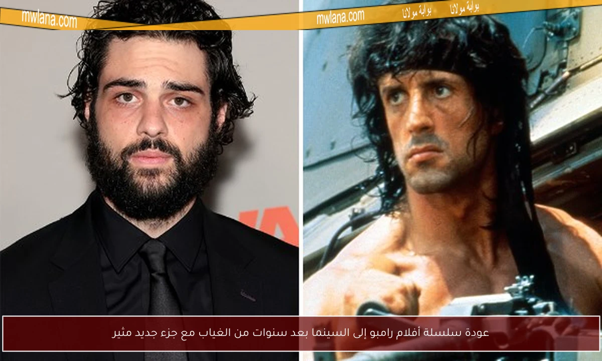 عودة سلسلة أفلام رامبو إلى السينما بعد سنوات من الغياب مع جزء جديد مثير