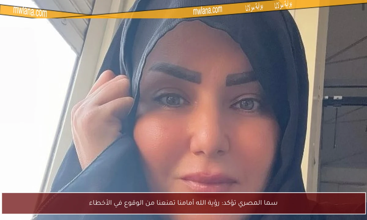 سما المصري تؤكد: رؤية الله أمامنا تمنعنا من الوقوع في الأخطاء