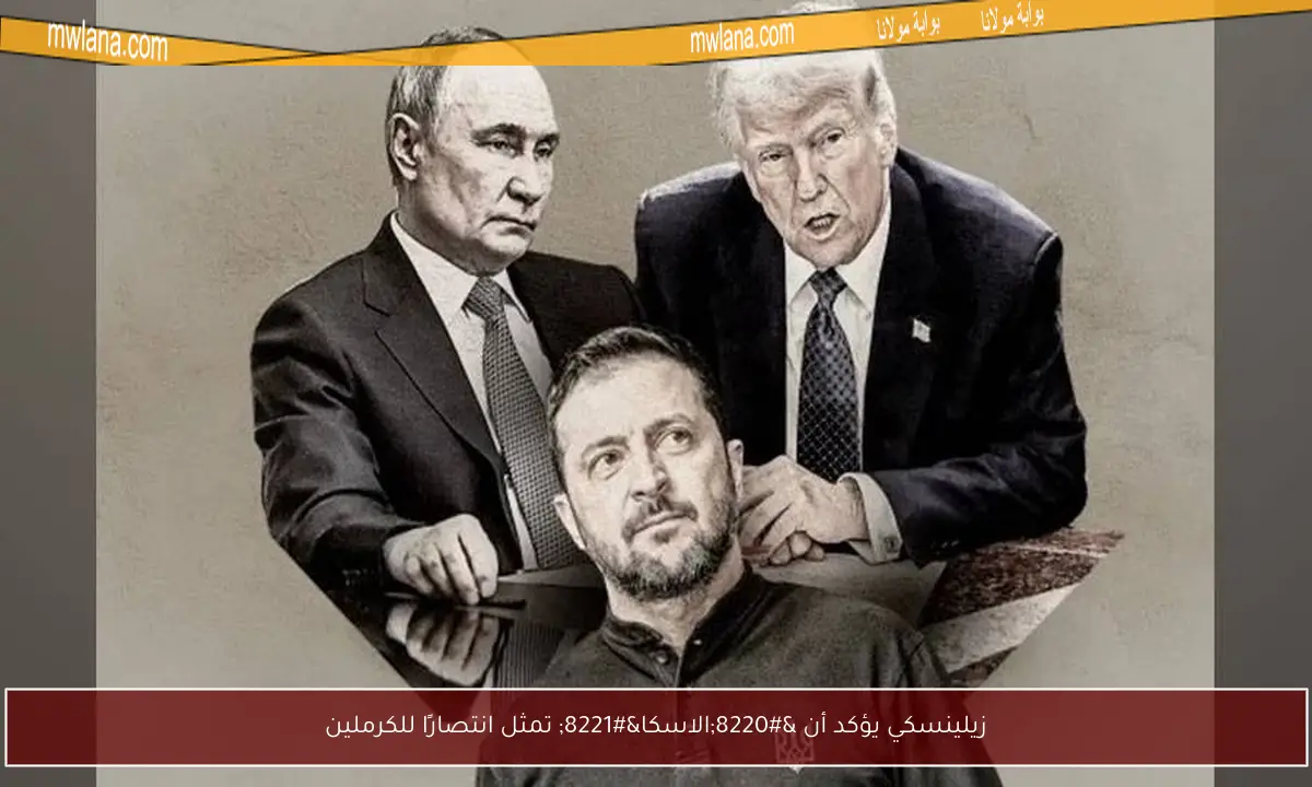 زيلينسكي يؤكد أن “الاسكا” تمثل انتصارًا للكرملين