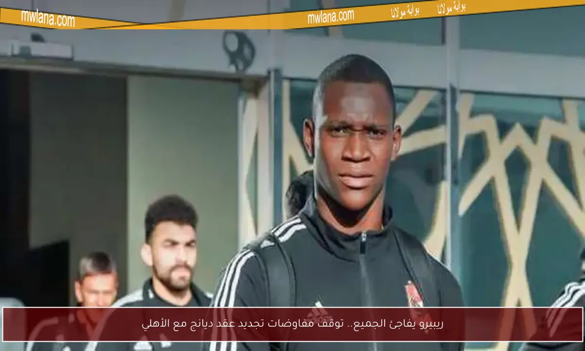 ريبيرو يفاجئ الجميع.. توقف مفاوضات تجديد عقد ديانج مع الأهلي