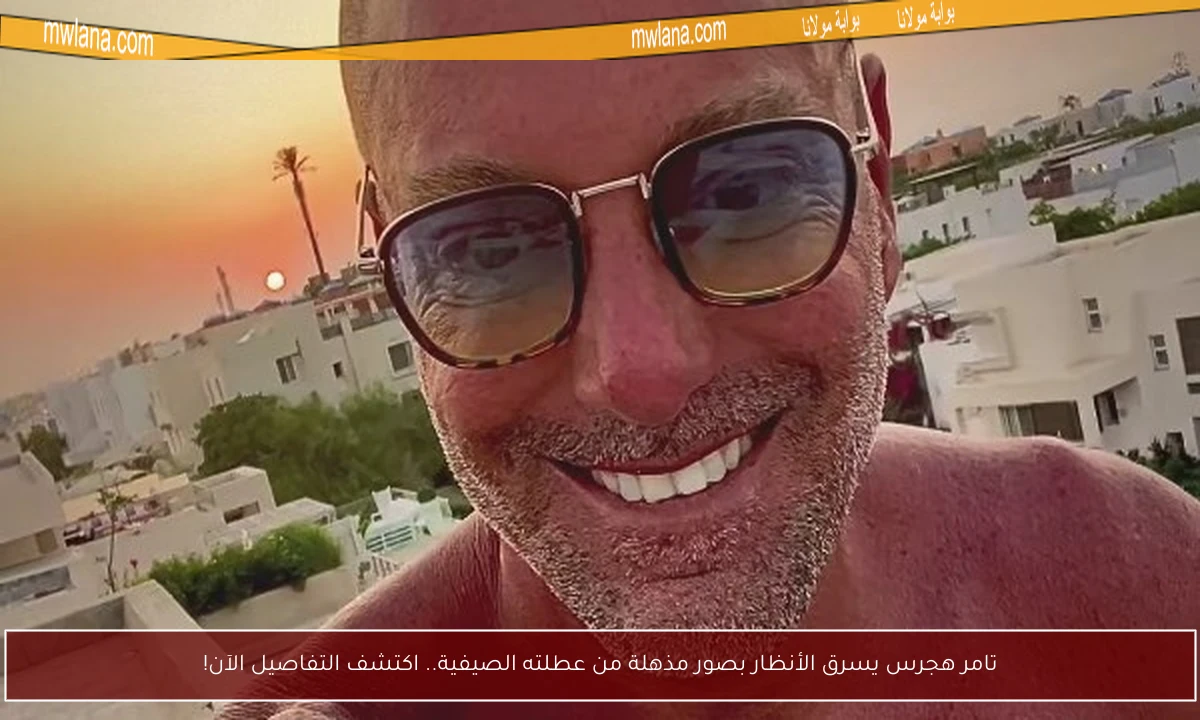 تامر هجرس يسرق الأنظار بصور مذهلة من عطلته الصيفية.. اكتشف التفاصيل الآن!