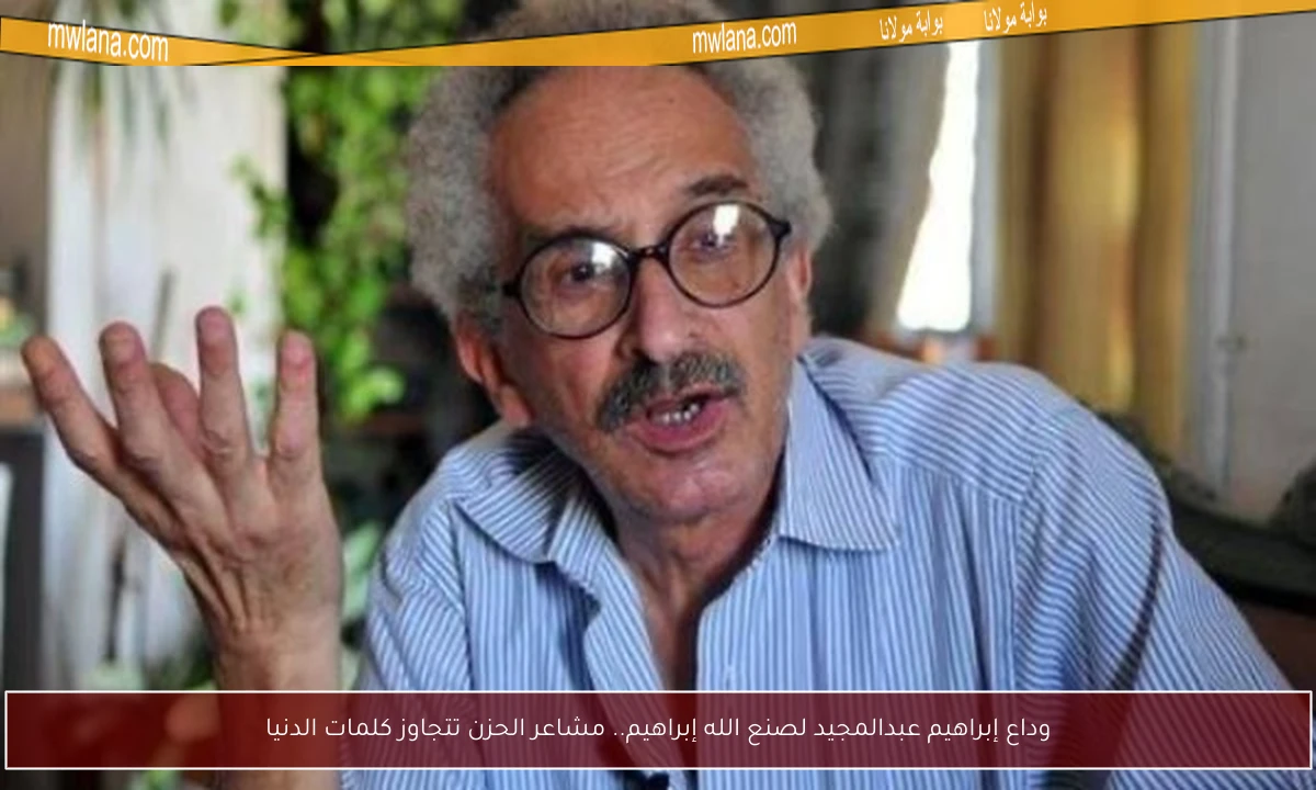 وداع إبراهيم عبدالمجيد لصنع الله إبراهيم.. مشاعر الحزن تتجاوز كلمات الدنيا
